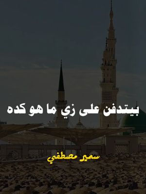 الشيخ سمير مصطفي